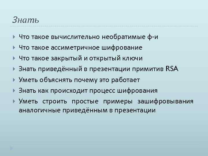 Знать Что такое вычислительно необратимые ф-и Что такое ассиметричное шифрование Что такое закрытый и
