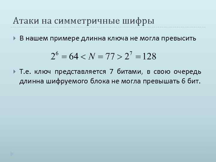 Атаки на симметричные шифры В нашем примере длинна ключа не могла превысить Т. е.