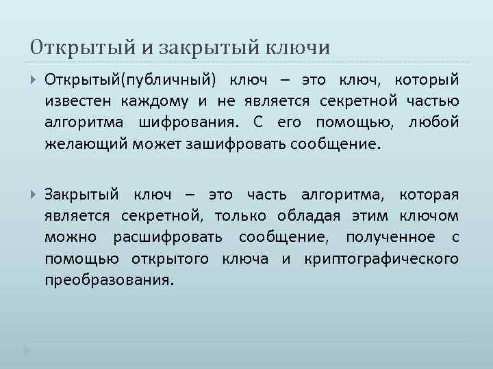 Открытый и закрытый ключи Открытый(публичный) ключ – это ключ, который известен каждому и не