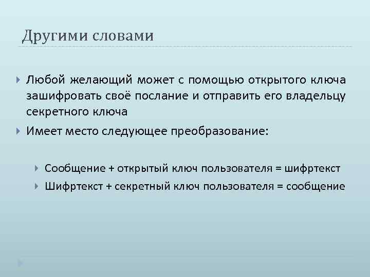 Другими словами Любой желающий может с помощью открытого ключа зашифровать своё послание и отправить