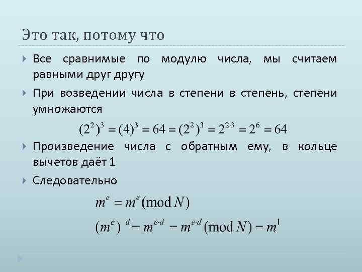 Это так, потому что Все сравнимые по модулю числа, мы считаем равными другу При