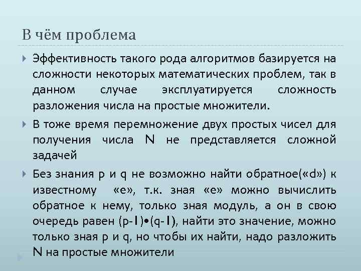 В чём проблема Эффективность такого рода алгоритмов базируется на сложности некоторых математических проблем, так