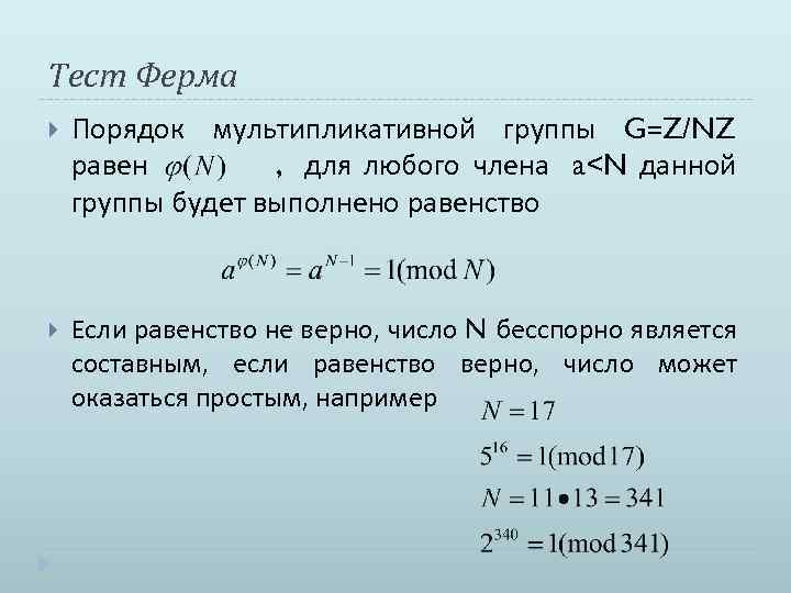 Тест Ферма Порядок мультипликативной группы G=Z/NZ равен , для любого члена a<N данной группы