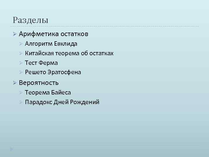 Разделы Ø Арифметика остатков Ø Ø Алгоритм Евклида Китайская теорема об остатках Тест Ферма