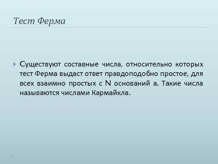 Тест Ферма Cуществуют составные числа, относительно которых тест Ферма выдаст ответ правдоподобно простое, для