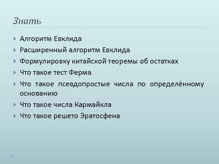 Знать Алгоритм Евклида Расширенный алгоритм Евклида Формулировку китайской теоремы об остатках Что такое тест