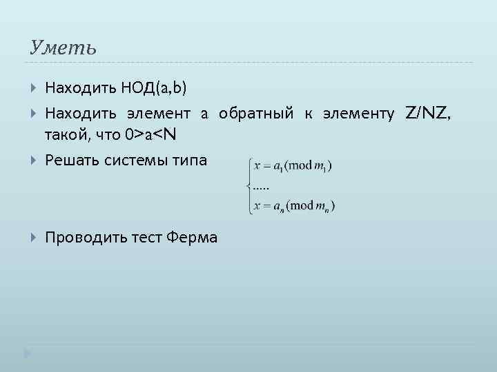 Уметь Находить НОД(a, b) Находить элемент a обратный к элементу Z/NZ, такой, что 0>a<N