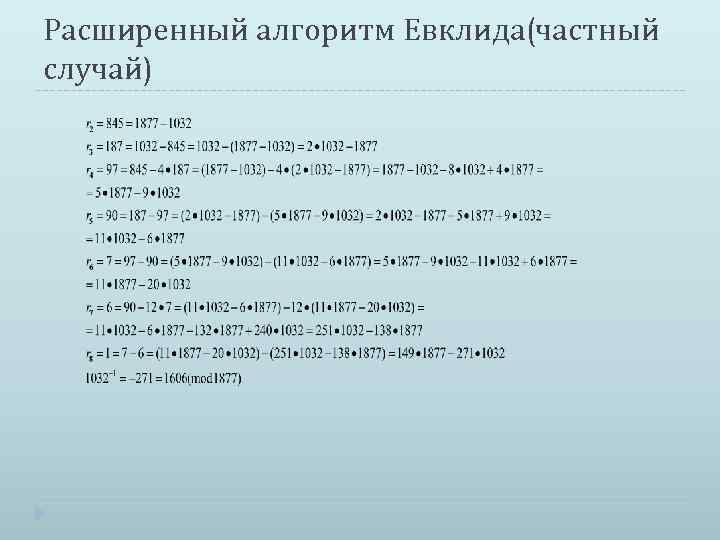Расширенный алгоритм Евклида(частный случай) 