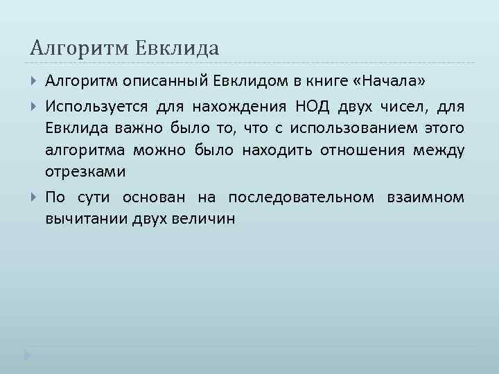 Алгоритм Евклида Алгоритм описанный Евклидом в книге «Начала» Используется для нахождения НОД двух чисел,