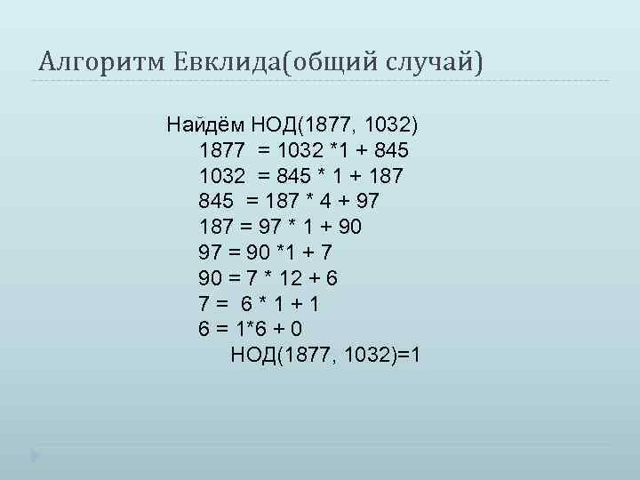 Алгоритм евклида 6 класс математика презентация