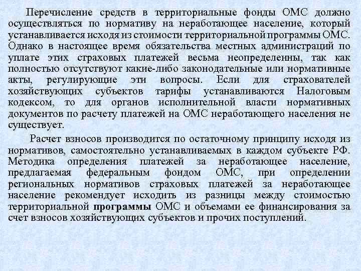 Перечисление средств в территориальные фонды ОМС должно осуществляться по нормативу на неработающее население, который