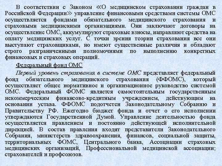 В соответствии с Законом ≪О медицинском страховании граждан в Российской Федерации≫ управление финансовыми средствами