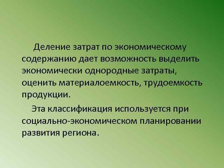  Деление затрат по экономическому содержанию дает возможность выделить экономически однородные затраты, оценить материалоемкость,