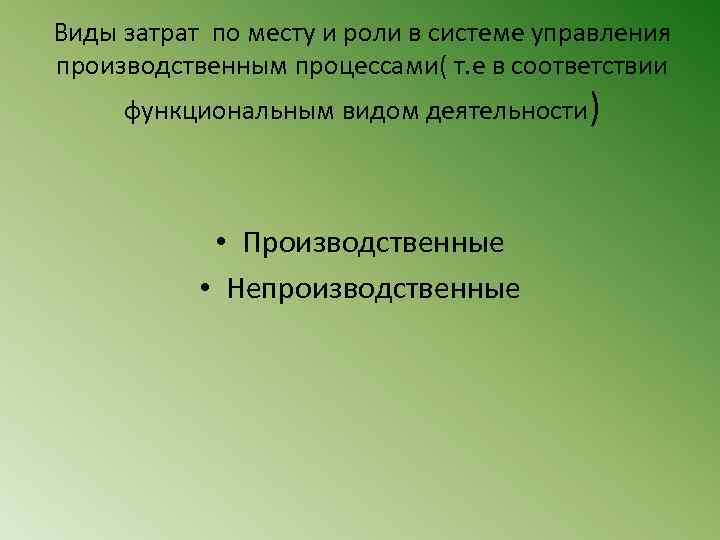 Виды затрат по месту и роли в системе управления производственным процессами( т. е в