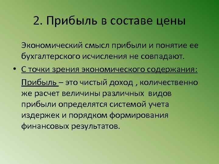 2. Прибыль в составе цены Экономический смысл прибыли и понятие ее бухгалтерского исчисления не