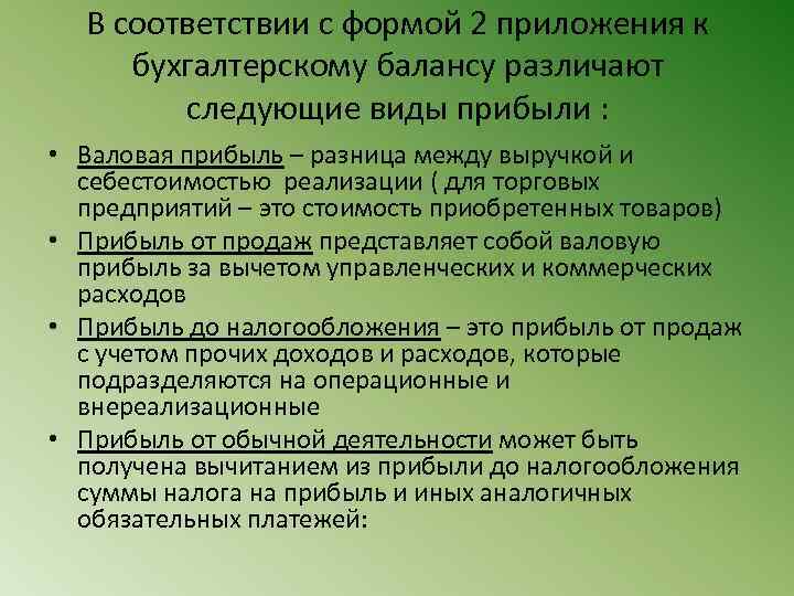 В соответствии с формой 2 приложения к бухгалтерскому балансу различают следующие виды прибыли :