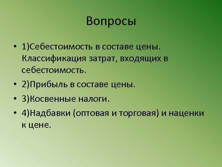 Из каких разделов состоит. Из чего состоит вопрос. В состав цены не входят:.