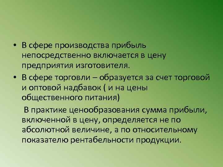  • В сфере производства прибыль непосредственно включается в цену предприятия изготовителя. • В