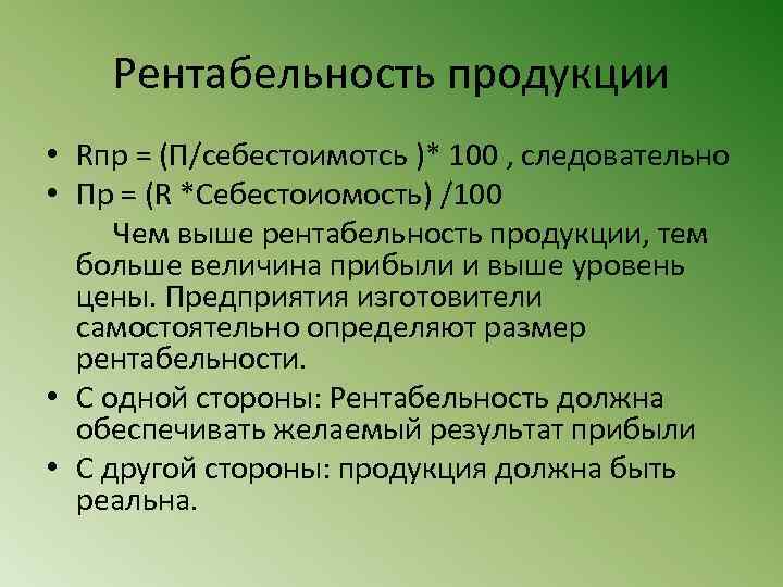 Рентабельность продукции • Rпр = (П/себестоимотсь )* 100 , следовательно • Пр = (R