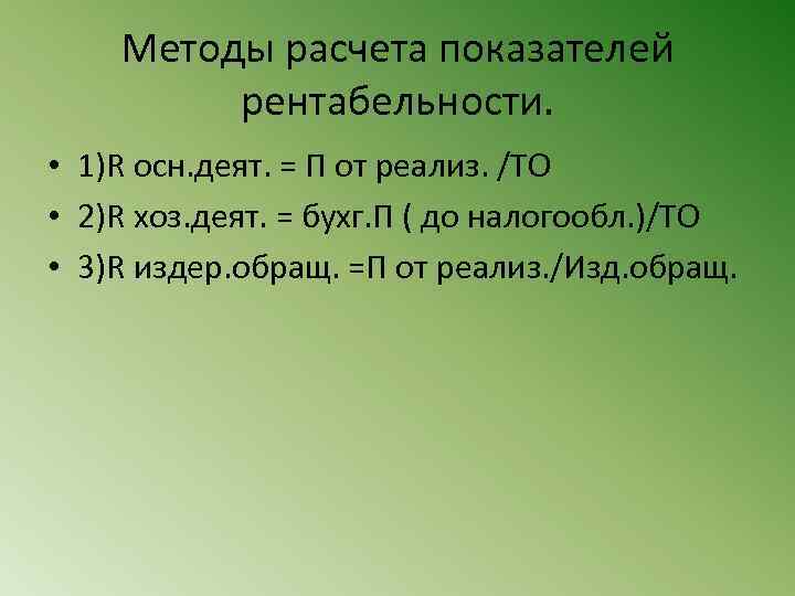 Методы расчета показателей рентабельности. • 1)R осн. деят. = П от реализ. /ТО •