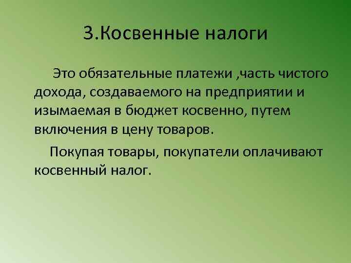 3. Косвенные налоги Это обязательные платежи , часть чистого дохода, создаваемого на предприятии и