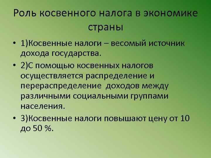 Усиление роли. Роль косвенных налогов. Роль косвенных налогов в экономике. Особенности косвенных налогов. Фискальная роль косвенных налогов.