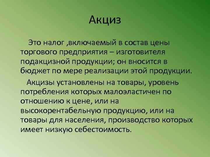 Акциз Это налог , включаемый в состав цены торгового предприятия – изготовителя подакцизной продукции;