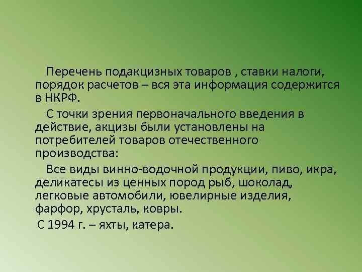  Перечень подакцизных товаров , ставки налоги, порядок расчетов – вся эта информация содержится