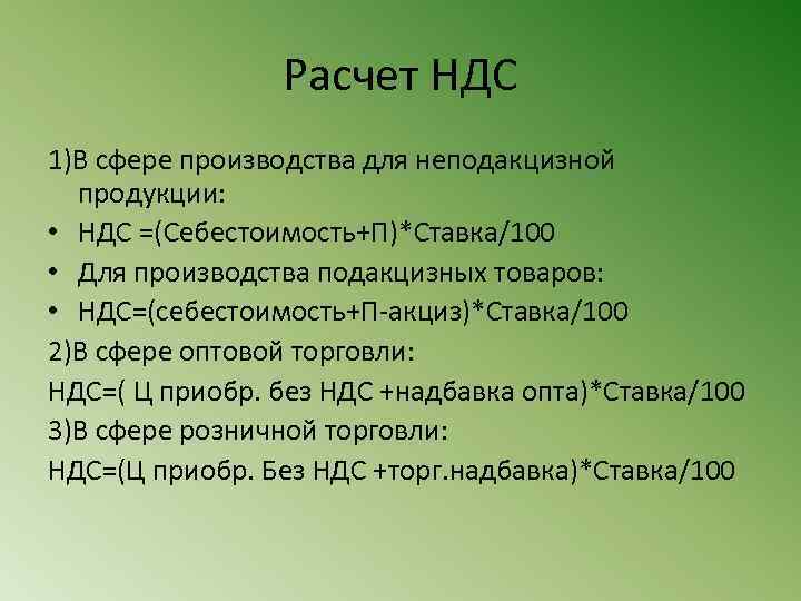 Расчет НДС 1)В сфере производства для неподакцизной продукции: • НДС =(Себестоимость+П)*Ставка/100 • Для производства