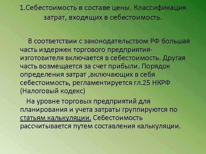 1. Себестоимость в составе цены. Классификация затрат, входящих в себестоимость. В соответствии с законодательством