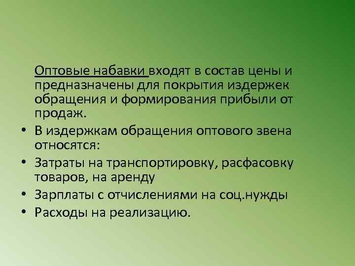  Оптовые набавки входят в состав цены и предназначены для покрытия издержек обращения и