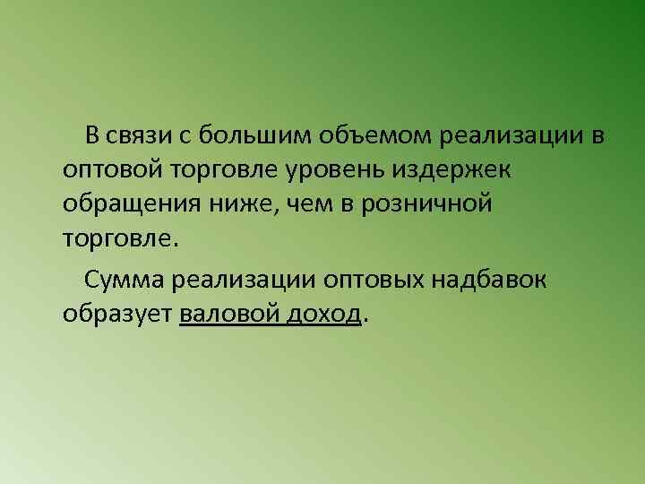  В связи с большим объемом реализации в оптовой торговле уровень издержек обращения ниже,