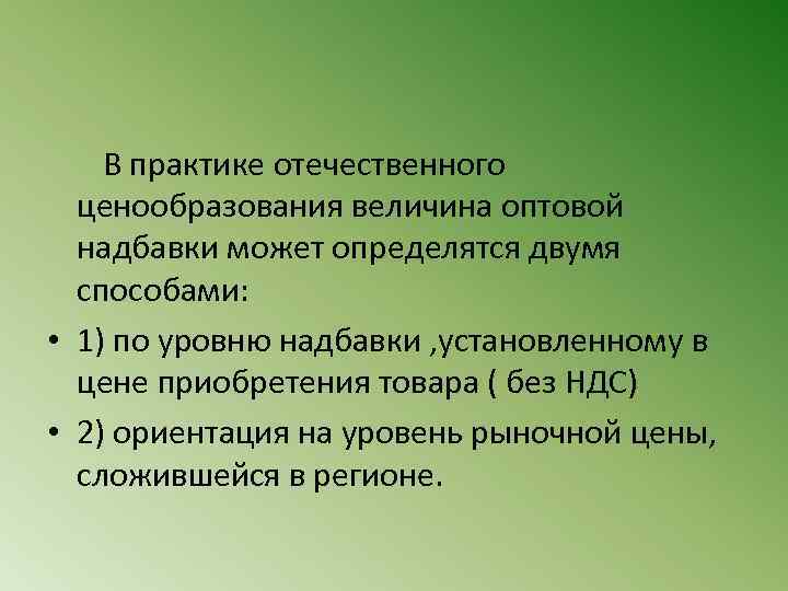  В практике отечественного ценообразования величина оптовой надбавки может определятся двумя способами: • 1)