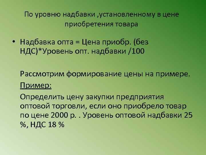 По уровню надбавки , установленному в цене приобретения товара • Надбавка опта = Цена