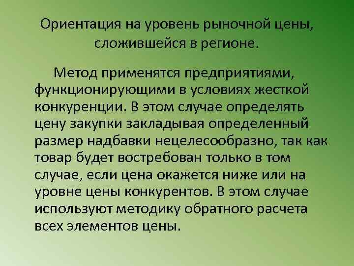 Ориентация на уровень рыночной цены, сложившейся в регионе. Метод применятся предприятиями, функционирующими в условиях