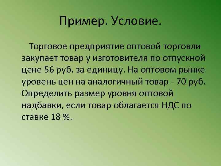 Пример. Условие. Торговое предприятие оптовой торговли закупает товар у изготовителя по отпускной цене 56