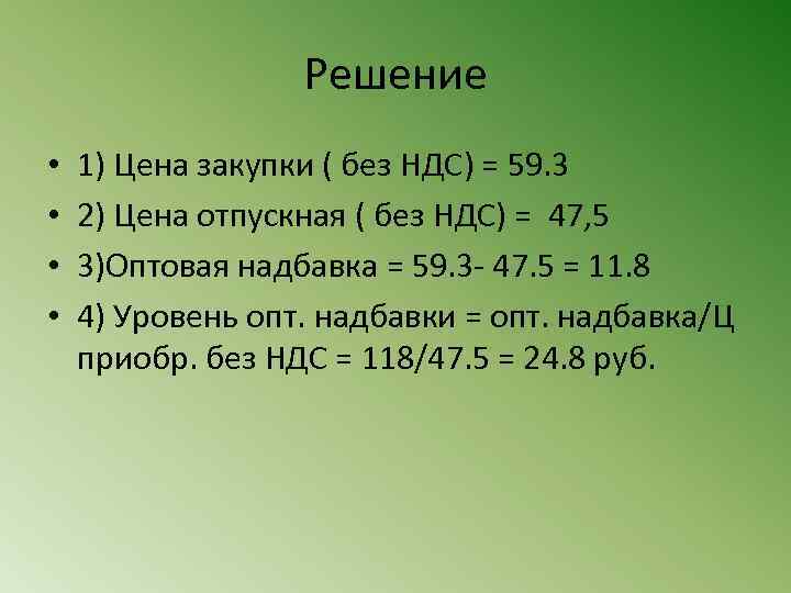 Решение • • 1) Цена закупки ( без НДС) = 59. 3 2) Цена