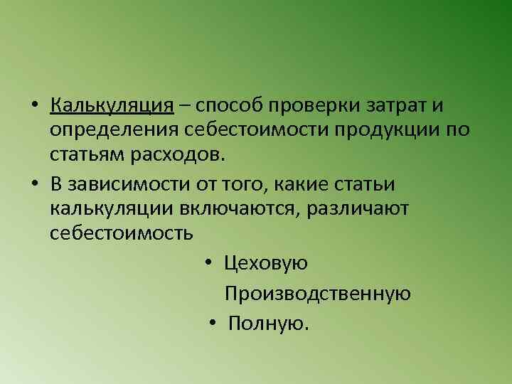  • Калькуляция – способ проверки затрат и определения себестоимости продукции по статьям расходов.