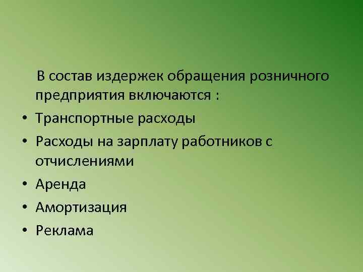  В состав издержек обращения розничного предприятия включаются : • Транспортные расходы • Расходы