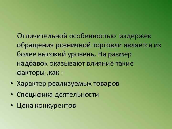  Отличительной особенностью издержек обращения розничной торговли является из более высокий уровень. На размер