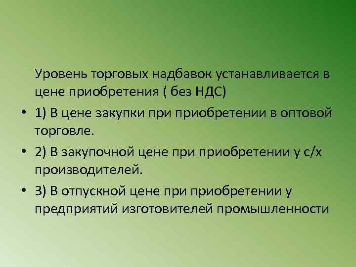  Уровень торговых надбавок устанавливается в цене приобретения ( без НДС) • 1) В