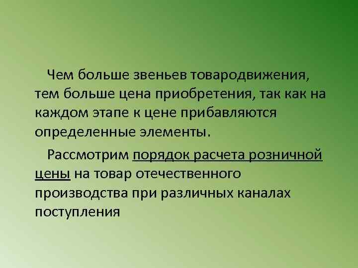  Чем больше звеньев товародвижения, тем больше цена приобретения, так как на каждом этапе