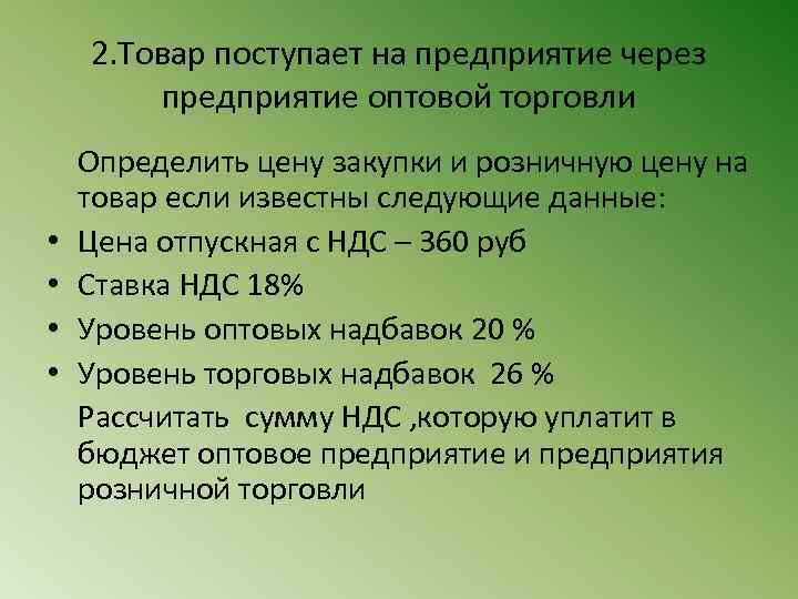 2. Товар поступает на предприятие через предприятие оптовой торговли Определить цену закупки и розничную