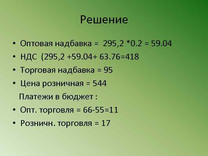Решение • Оптовая надбавка = 295, 2 *0. 2 = 59. 04 • НДС