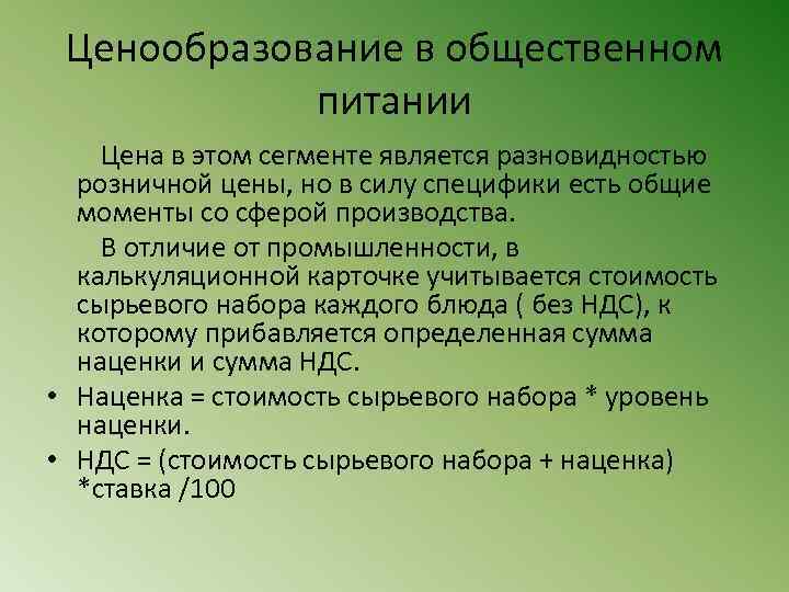 Особенности ценообразования. Ценообразование в общественном питании. Ценообразование в общепите. Формирование цены в общественном питании. Ценообразование и калькуляция на предприятиях общественного питания.