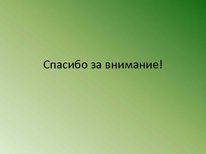 Спасибо за внимание! 