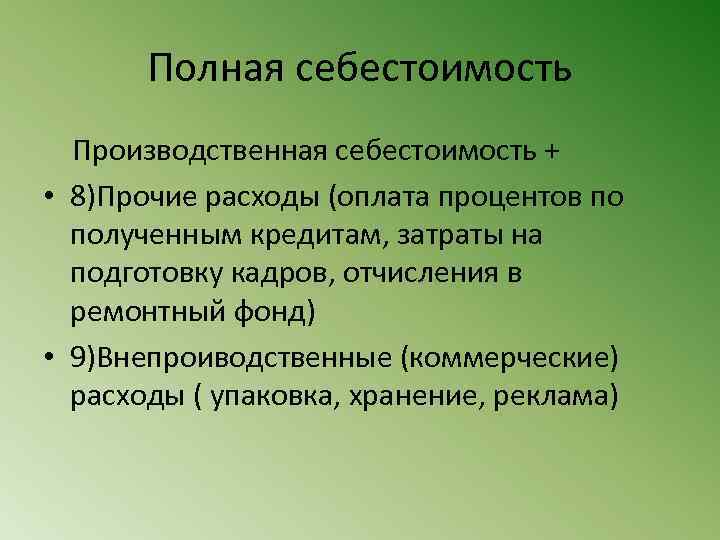 Полная себестоимость Производственная себестоимость + • 8)Прочие расходы (оплата процентов по полученным кредитам, затраты