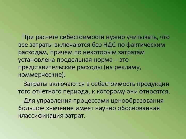  При расчете себестоимости нужно учитывать, что все затраты включаются без НДС по фактическим