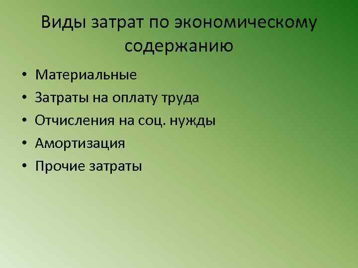Виды затрат по экономическому содержанию • • • Материальные Затраты на оплату труда Отчисления