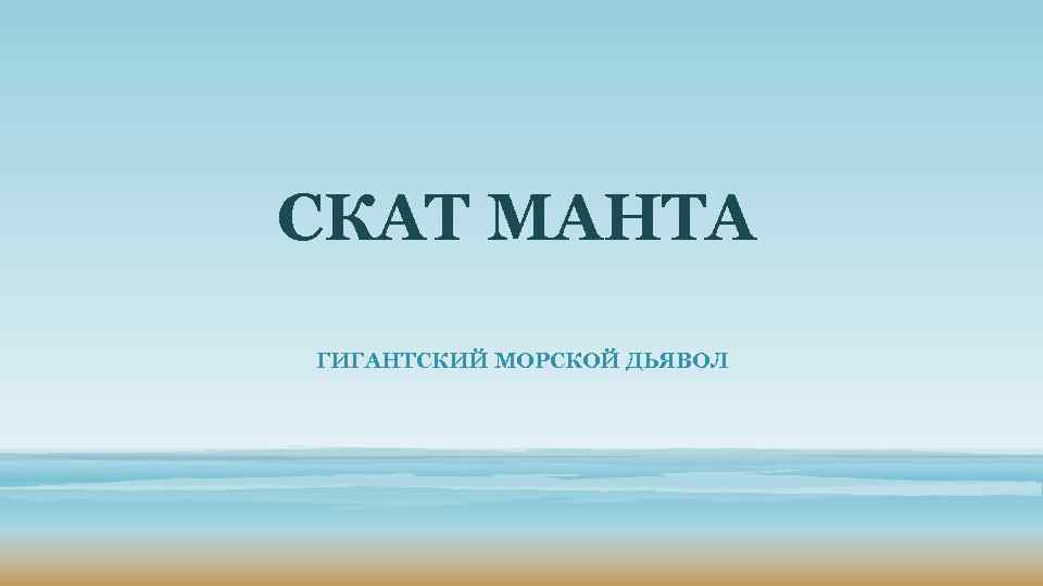 СКАТ МАНТА ГИГАНТСКИЙ МОРСКОЙ ДЬЯВОЛ 